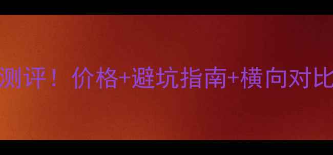 图片 三洋电视40CE770LED真实测评！价格+避坑指南+横向对比，2000元档值不值得冲？