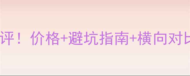 图片 三洋电视40CE770LED真实测评！价格+避坑指南+横向对比，2000元档值不值得冲？1