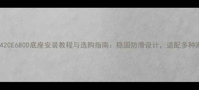 图片 三洋电视42CE680D底座安装教程与选购指南：稳固防滑设计，适配多种家居场景2