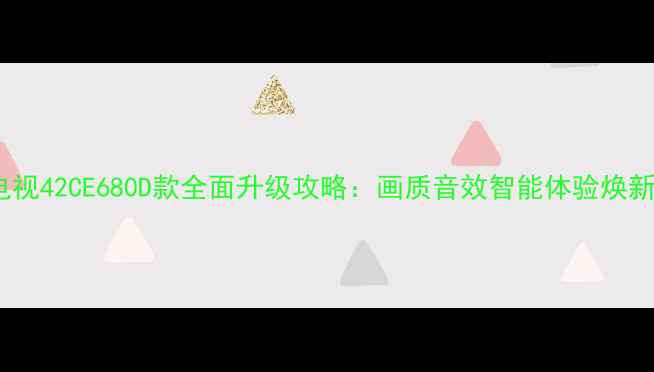 图片 三洋电视42CE680D款全面升级攻略：画质音效智能体验焕新指南2