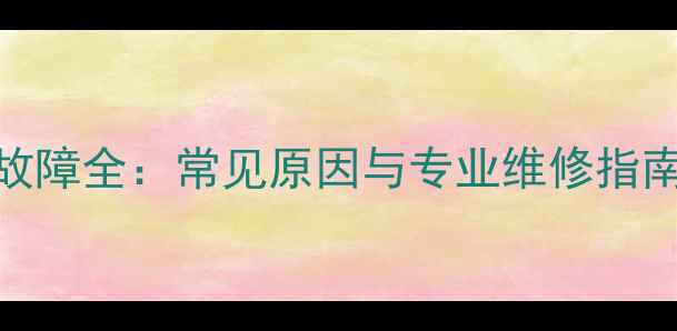 图片 三洋电视不开机故障全：常见原因与专业维修指南（附图文教程）
