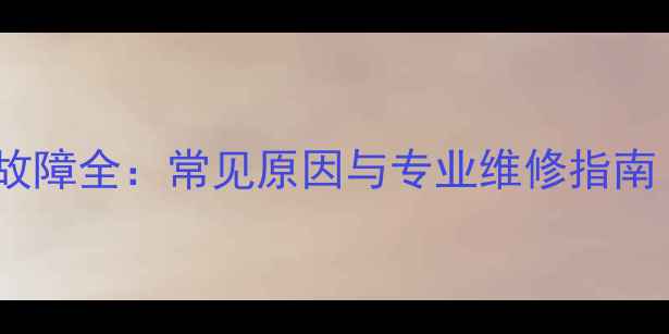 图片 三洋电视不开机故障全：常见原因与专业维修指南（附图文教程）2