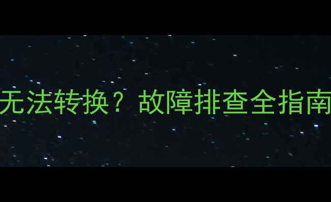 图片 三洋电视信号源无法转换？故障排查全指南（含图文教程）