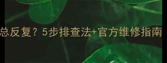 图片 三洋电视无信号总反复？5步排查法+官方维修指南（附视频教程）1