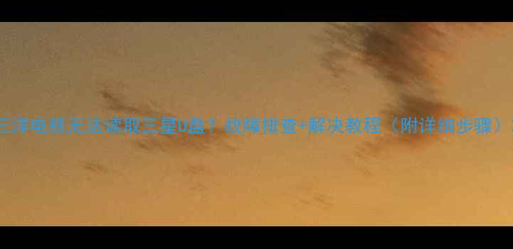 图片 三洋电视无法读取三星U盘？故障排查+解决教程（附详细步骤）2