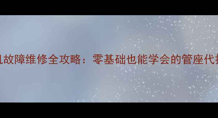 图片 三洋电视机故障维修全攻略：零基础也能学会的管座代换避坑指南