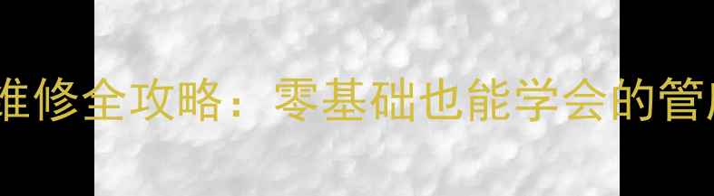 图片 三洋电视机故障维修全攻略：零基础也能学会的管座代换避坑指南1