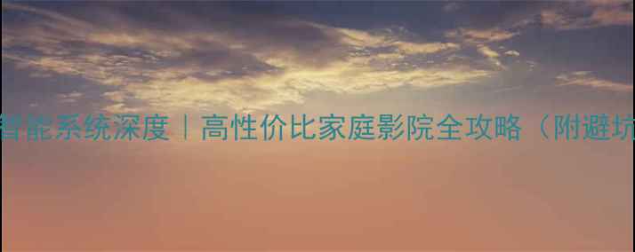 图片 三洋电视机智能系统深度｜高性价比家庭影院全攻略（附避坑指南）📺✨