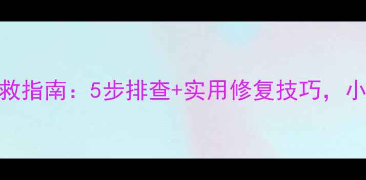 图片 三洋电视机死机自救指南：5步排查+实用修复技巧，小白也能轻松搞定！