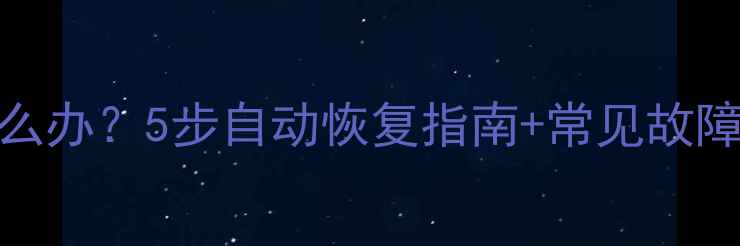 图片 三洋电视突然锁机怎么办？5步自动恢复指南+常见故障排查（附图文教程）