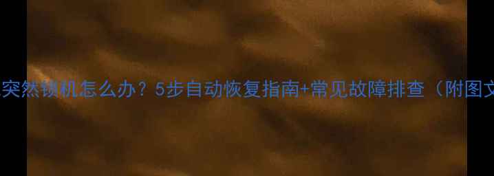 图片 三洋电视突然锁机怎么办？5步自动恢复指南+常见故障排查（附图文教程）1