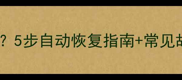 图片 三洋电视突然锁机怎么办？5步自动恢复指南+常见故障排查（附图文教程）2