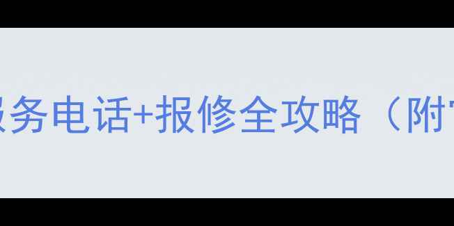 图片 三洋空调售后24小时服务电话+报修全攻略（附官方渠道+保养秘籍）1
