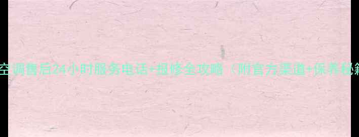 图片 三洋空调售后24小时服务电话+报修全攻略（附官方渠道+保养秘籍）2