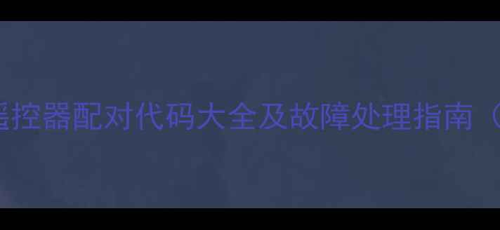 图片 三洋空调遥控器配对代码大全及故障处理指南（最新版）1