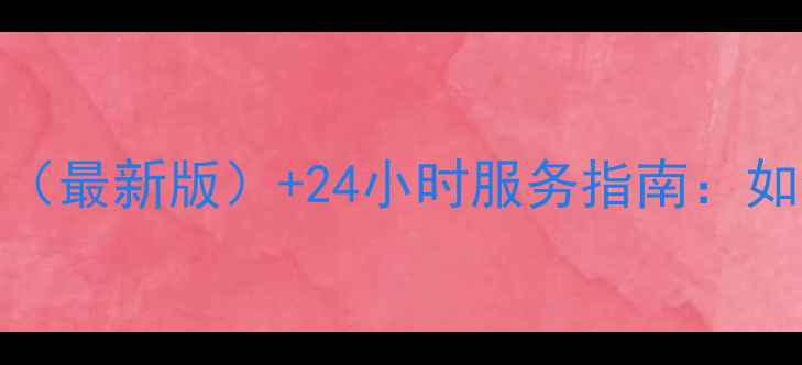 图片 三洋重工售后电话号码（最新版）+24小时服务指南：如何快速解决家电故障？