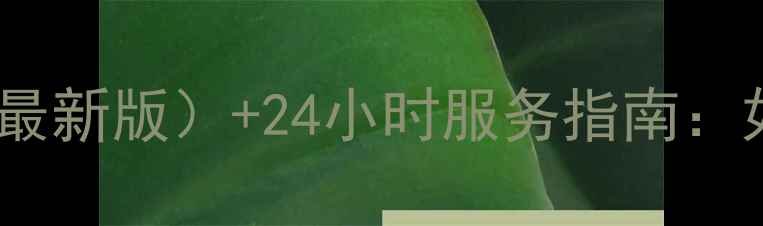 图片 三洋重工售后电话号码（最新版）+24小时服务指南：如何快速解决家电故障？1
