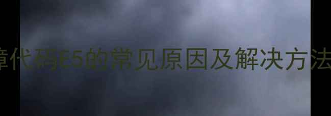 图片 三相定频空调故障代码E5的常见原因及解决方法（附维修指南）1