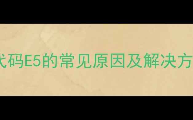 图片 三相定频空调故障代码E5的常见原因及解决方法（附维修指南）2