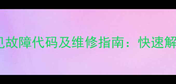 图片 三菱中央空调常见故障代码及维修指南：快速解决空调运行异常2