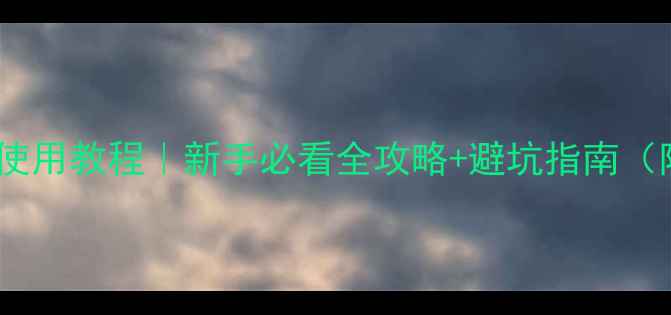 图片 三菱中央空调面板使用教程｜新手必看全攻略+避坑指南（附清洁保养技巧）1