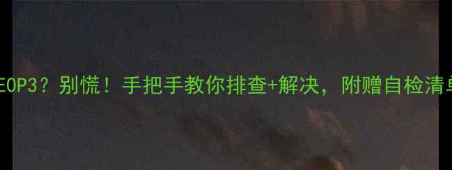 图片 三菱变频器报错代码E0P3？别慌！手把手教你排查+解决，附赠自检清单⚠️家电维修干货1