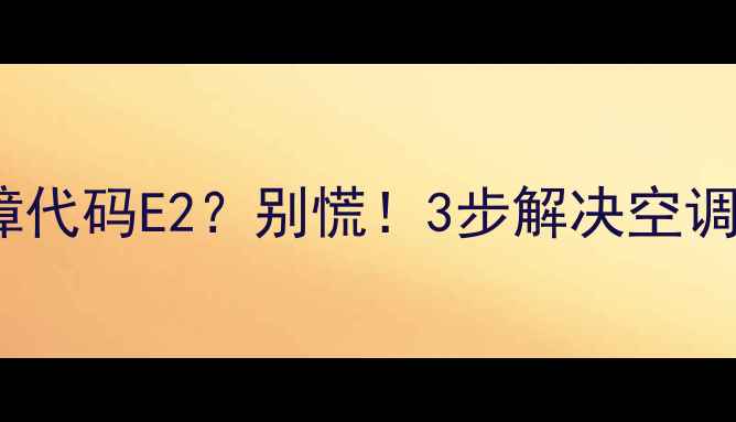 图片 三菱多联机故障代码E2？别慌！3步解决空调不制冷问题🔧1