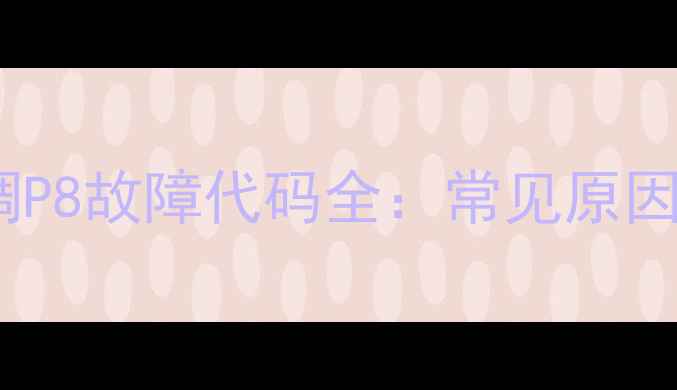 图片 三菱大金中央空调P8故障代码全：常见原因及专业维修指南2
