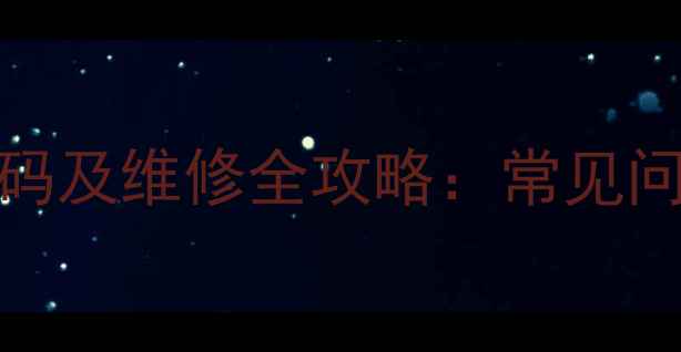 图片 三菱定频空调U2故障代码及维修全攻略：常见问题排查与专业解决方案