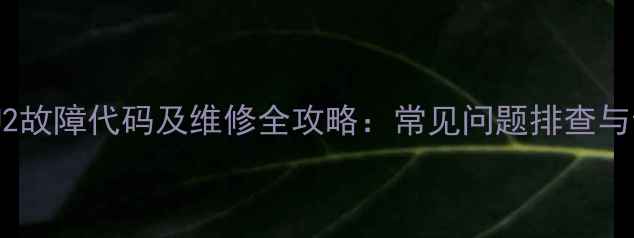 图片 三菱定频空调U2故障代码及维修全攻略：常见问题排查与专业解决方案1