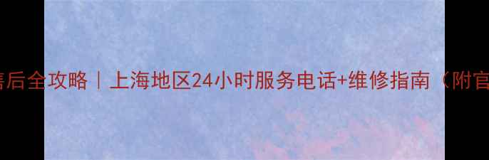 图片 三菱家电售后全攻略｜上海地区24小时服务电话+维修指南（附官方渠道）2