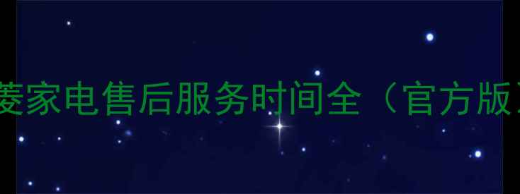 图片 三菱家电售后服务时间全（官方版）1