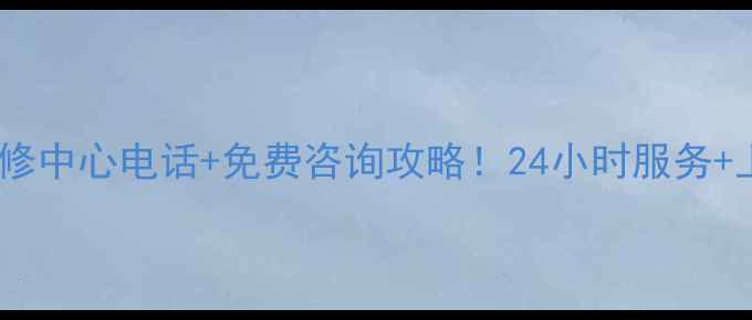 图片 三菱家电售后维修中心电话+免费咨询攻略！24小时服务+上门维修全指南1