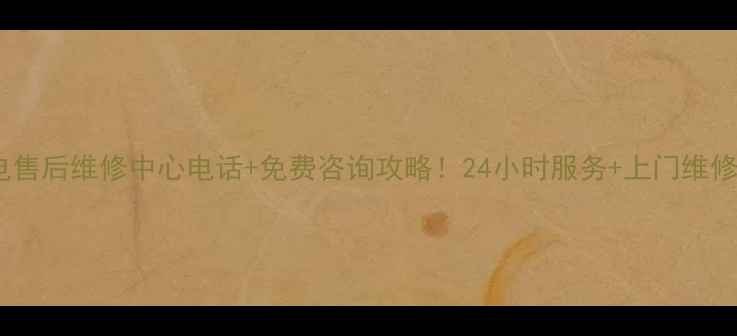 图片 三菱家电售后维修中心电话+免费咨询攻略！24小时服务+上门维修全指南2