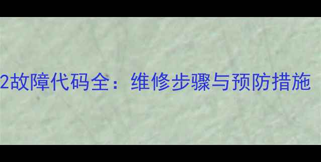 图片 三菱柜机空调L2故障代码全：维修步骤与预防措施（附详细教程）