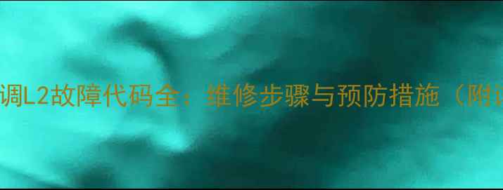 图片 三菱柜机空调L2故障代码全：维修步骤与预防措施（附详细教程）1