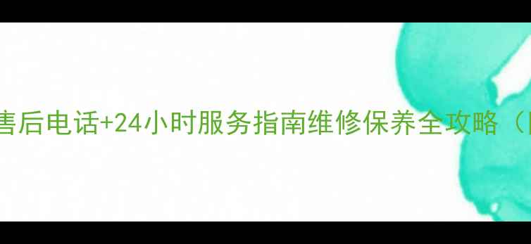 图片 三菱电机中央空调售后电话+24小时服务指南维修保养全攻略（附官方联系方式）1