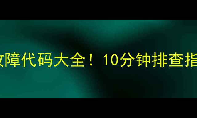 图片 三菱电机外机常见故障代码大全！10分钟排查指南（附解决方法）2