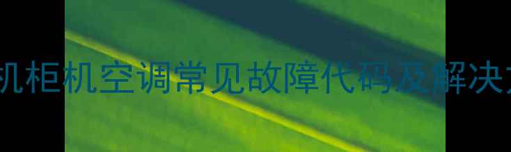 图片 三菱电机柜机空调常见故障代码及解决方法全1