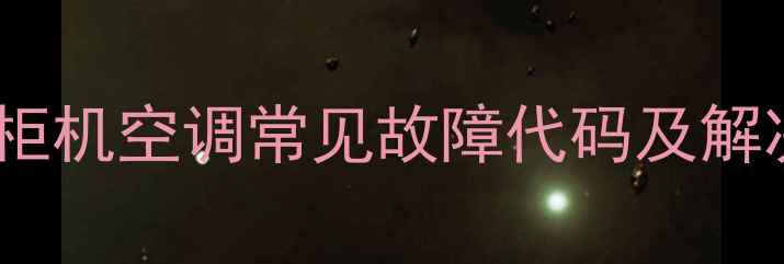 图片 三菱电机柜机空调常见故障代码及解决方法全2