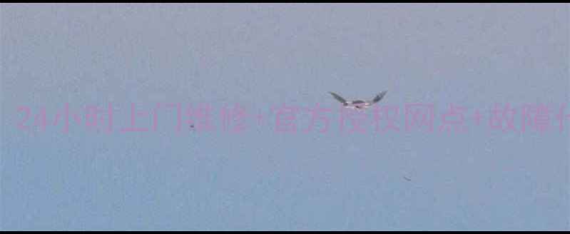 图片 三菱电机温州维修服务｜24小时上门维修+官方授权网点+故障代码解读（附免费电话）