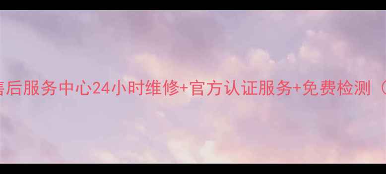 图片 三菱电机空调中山售后服务中心24小时维修+官方认证服务+免费检测（附最新服务指南）2