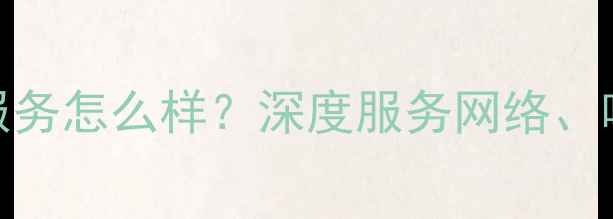 图片 三菱电机空调售后服务怎么样？深度服务网络、响应速度与用户口碑