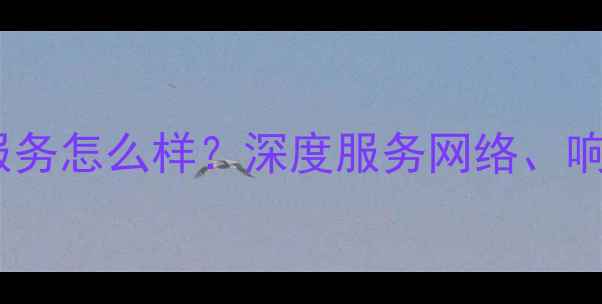 图片 三菱电机空调售后服务怎么样？深度服务网络、响应速度与用户口碑1