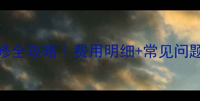 图片 三菱电机空调售后维修全攻略｜费用明细+常见问题+服务流程大公开！2