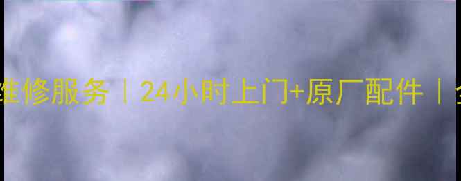 图片 三菱电机空调售后维修服务｜24小时上门+原厂配件｜全国连锁网点覆盖2