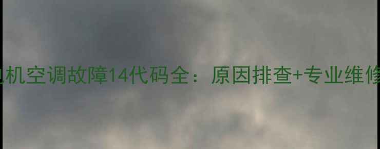 图片 三菱电机空调故障14代码全：原因排查+专业维修指南2