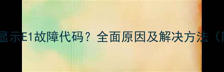 图片 三菱电机空调显示E1故障代码？全面原因及解决方法（附维修指南）2