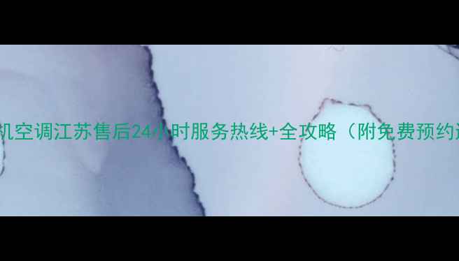 图片 三菱电机空调江苏售后24小时服务热线+全攻略（附免费预约通道）1