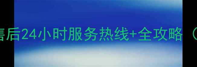 图片 三菱电机空调江苏售后24小时服务热线+全攻略（附免费预约通道）2